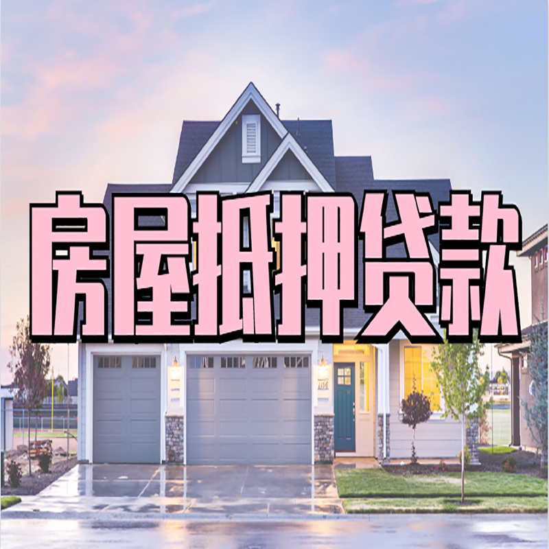 赫章房子抵押贷款条件|赫章房屋抵押贷款