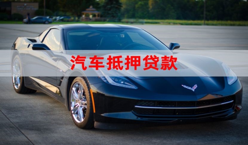 赫章汽车抵押贷款申请的流程