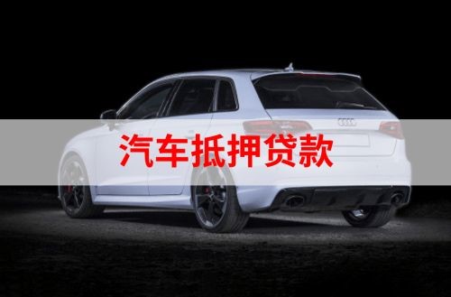 赫章汽车抵押贷款办理注意事项