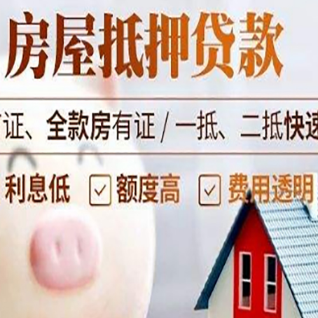 赫章房屋抵押消费贷的具体条件和流程