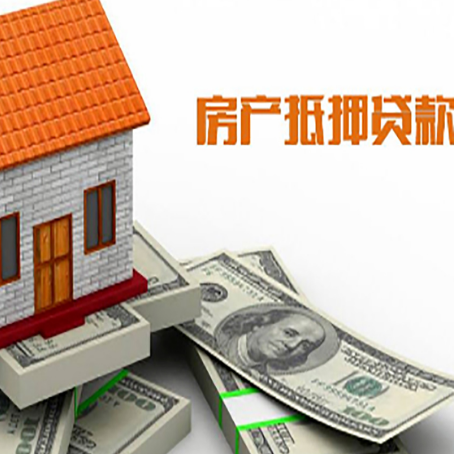 赫章房产抵押贷款找担保公司更安心