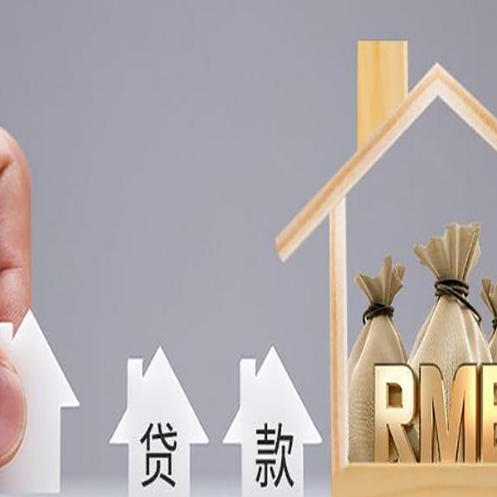 赫章房屋二次抵押贷款可以贷多少