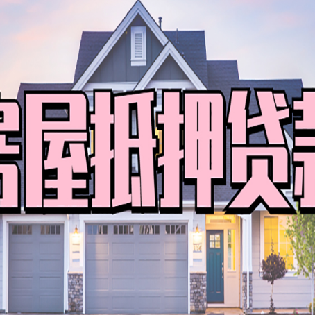 赫章贷款房子可以二次抵押贷款吗